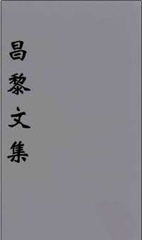 晦庵朱侍讲先生韩文考异