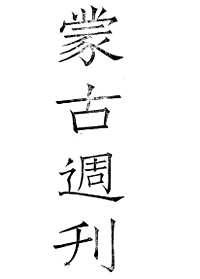 东北等省民国期刊