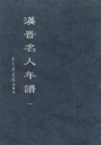 汉晋名人年谱