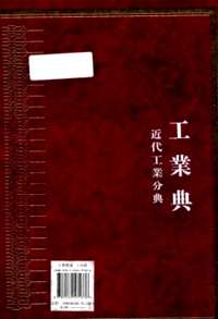 中华大典 工业典