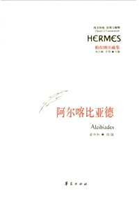 西方传统·经典与解释  柏拉图注疏集