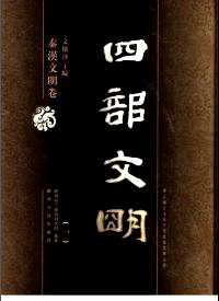 四部文明 秦汉文明