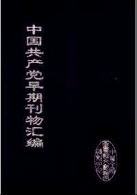 中国共产党早期刊物汇编汇编