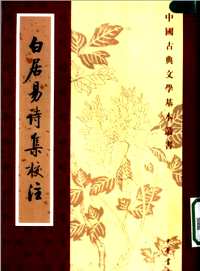 白居易诗集校注