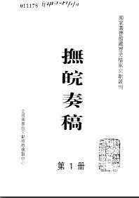 抚皖奏稿