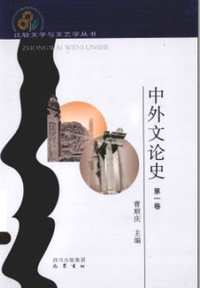 中外文论史