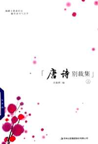 五朝诗别裁集
