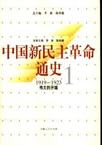 中国新民主革命通史