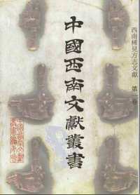 西南方志文献(中国西南文献丛书)