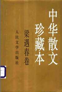 中华散文珍藏本