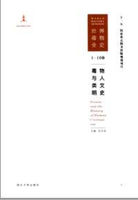 世界毒物全史