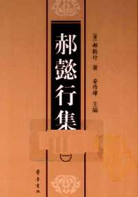 郝懿行集