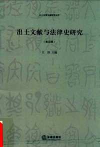 出土文献与法律史研究