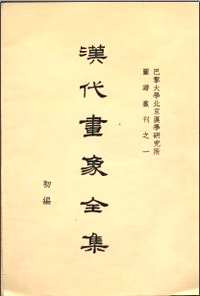 汉代画像全集