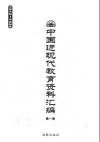 中国近现代教育资料汇编（1912_1926）
