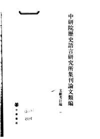 中研院历史语言研究所集刊论文类编