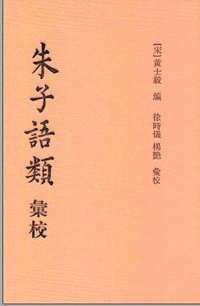 朱子语类汇校