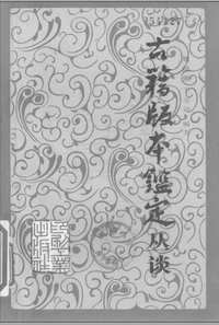 古籍版本监定丛谈(共20册)