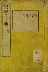 康煕字典