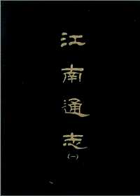 江南通志