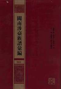 闽南涉台族谱汇编（全100册）