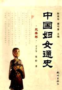 中国妇女通史