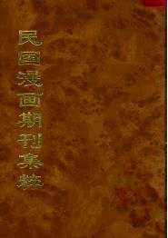 民国漫画期刊集粹