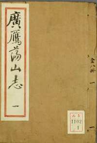 广雁荡山志