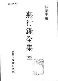 燕行录全集