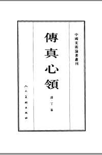 中国美术论著丛刊