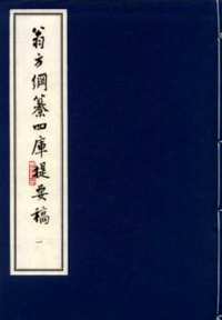 翁方纲纂四库提要稿