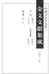 金文文献集成