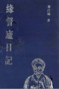 缘督庐日记