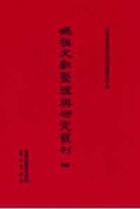 妈祖文献整理与研究丛刊（第1辑）