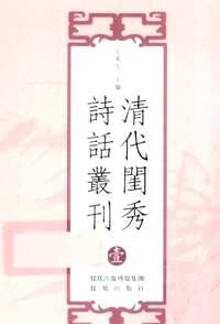 清代闺秀诗话丛刊