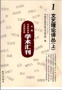 中国社会科学院文学研究所学术汇刊
