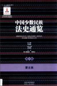 中国少数民族法史通览