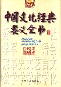 中国文化经典要义全书