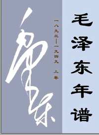 毛泽东年谱(1893-1976)
