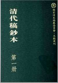 清代稿钞本(全150册)