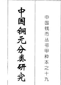 中国铜元分类研究