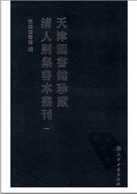天津图书馆珍藏清人别集善本丛刊