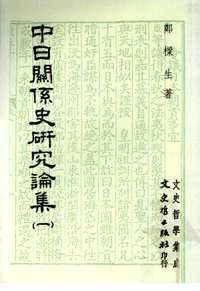 中日关系史研究论集