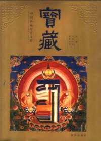 宝藏—中国西藏历史文物