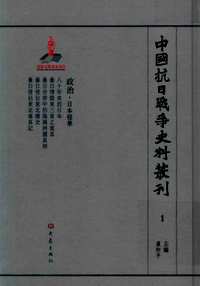 中国抗日战争史料丛刊  政治