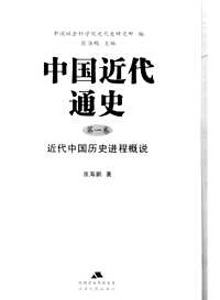 中国近代通史