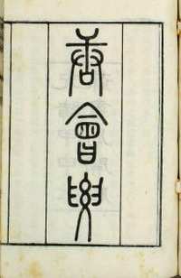 唐会要（光绪甲申江苏书局）