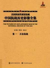 美国国家档案馆馆藏中国抗战历史影像全集
