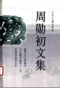周勋初文集