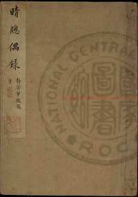 台湾图书馆特藏中华古籍-（第046辑）共200册
